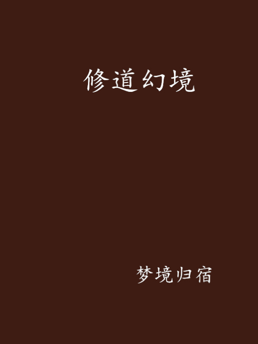 修道幻境 修道幻境