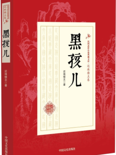 黑孩兒 黑孩兒