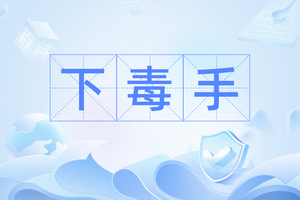 下毒手 下毒手