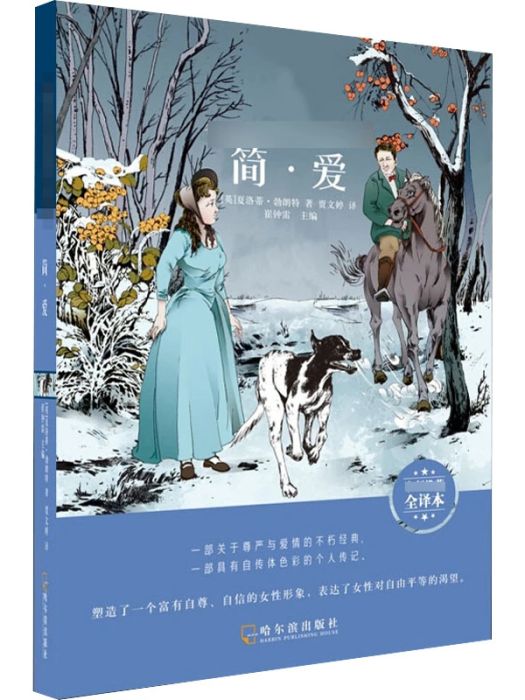 簡·愛(2019年哈爾濱出版社出版的圖書) 簡·愛(2019年哈爾濱出版社出版的圖書)