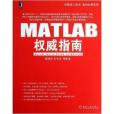 MATLAB權威指南 MATLAB權威指南