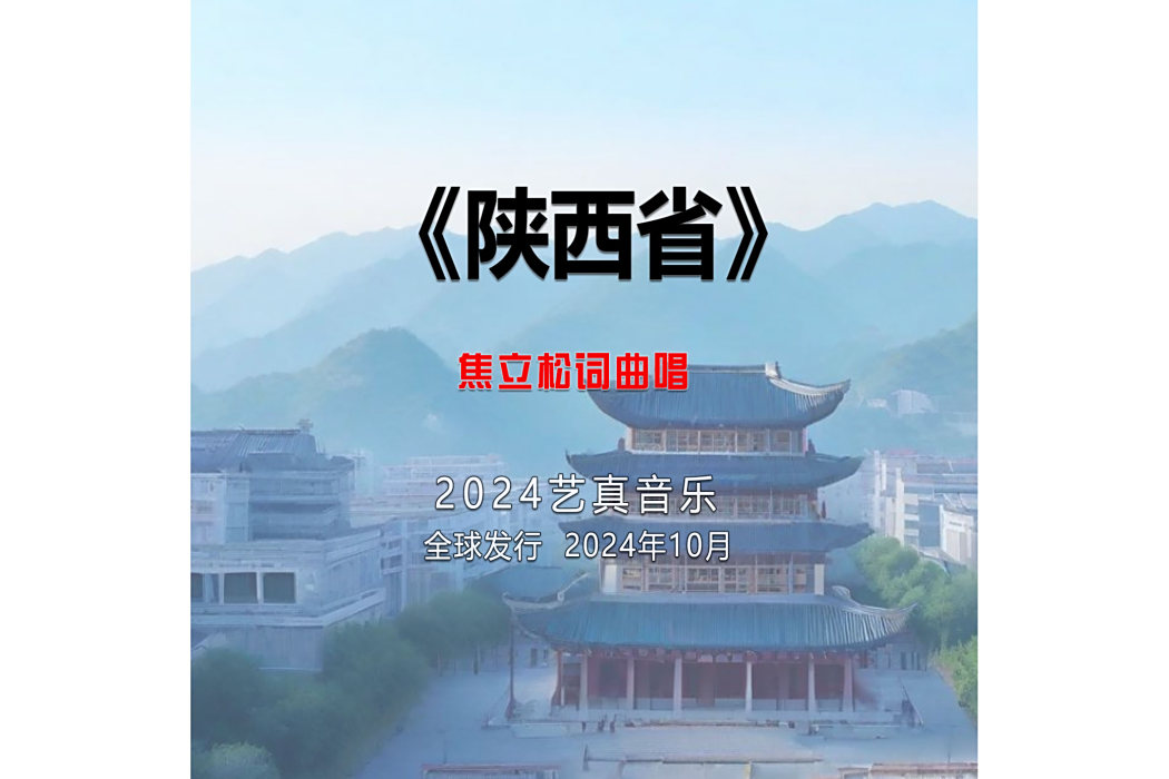 陝西省(焦立松演唱的歌曲) 陝西省(焦立松演唱的歌曲)