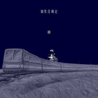 如果沒確定 如果沒確定