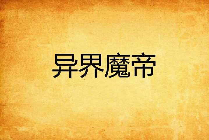 異界魔帝 異界魔帝