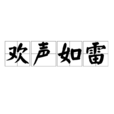 歡聲如雷