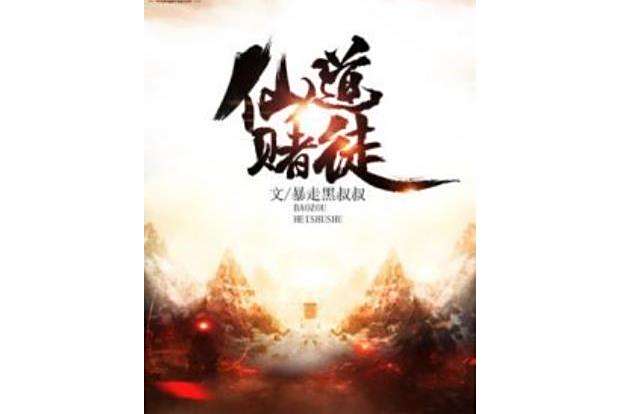 仙道賭徒 仙道賭徒
