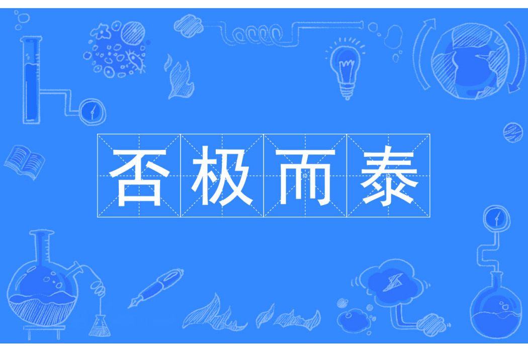 否極而泰 否極而泰