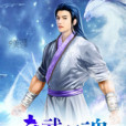 真武雙魂 真武雙魂