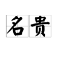 名貴 名貴