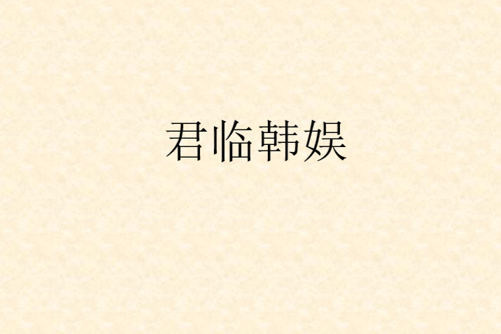 君臨韓娛 君臨韓娛