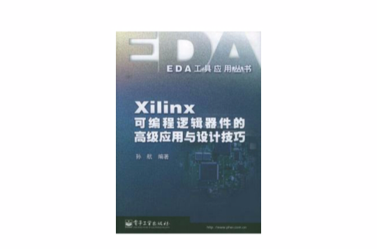 Xilinx可程式邏輯器件的高級套用與設計技巧
