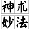 神術妙法