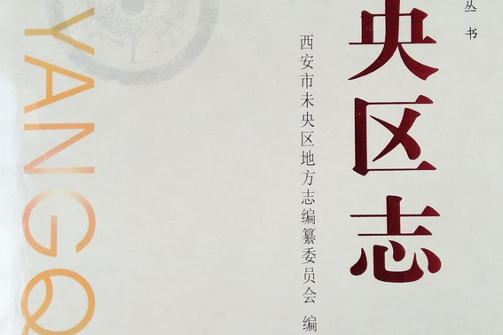 未央區志 未央區志