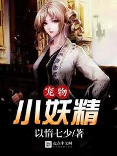 寵物小妖精 寵物小妖精