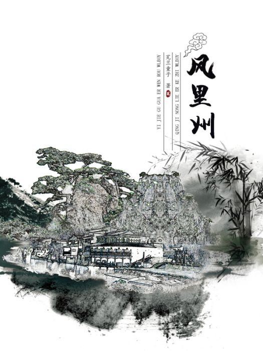 風裡州 風裡州