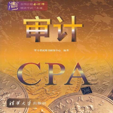 審計(2014年清華大學出版社出版的圖書) 審計(2014年清華大學出版社出版的圖書)