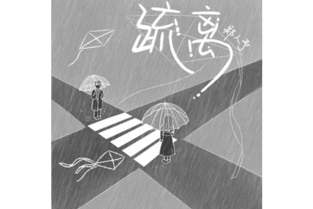 疏離(鄭人予演唱的歌曲) 疏離(鄭人予演唱的歌曲)