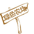 綠色農場 綠色農場