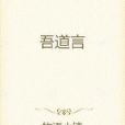 吾道言