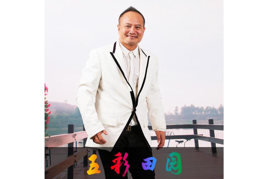五彩田園(2016年嘉利演唱的歌曲) 五彩田園(2016年嘉利演唱的歌曲)