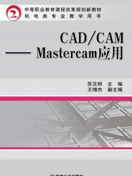 CAD/CAM--Mastercam套用 CAD/CAM--Mastercam套用