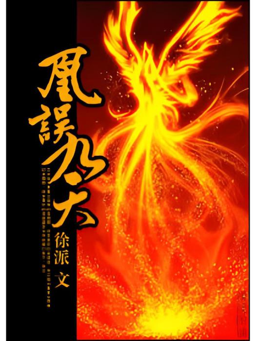 凰誤九天 凰誤九天