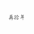 再拾年 再拾年