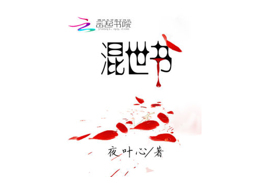 混世書