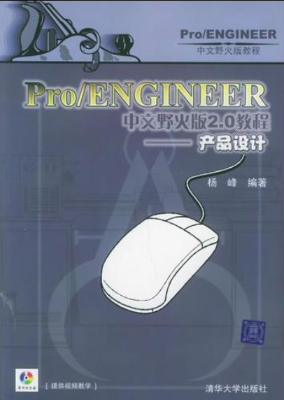 PRO ENGINEER中文野火版2.0產品設計範例教程