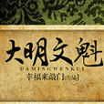 大明文魁 大明文魁