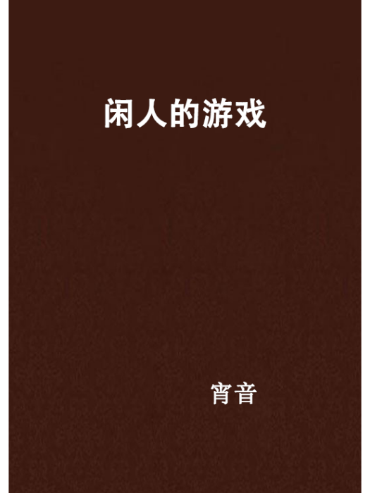 閒人的遊戲
