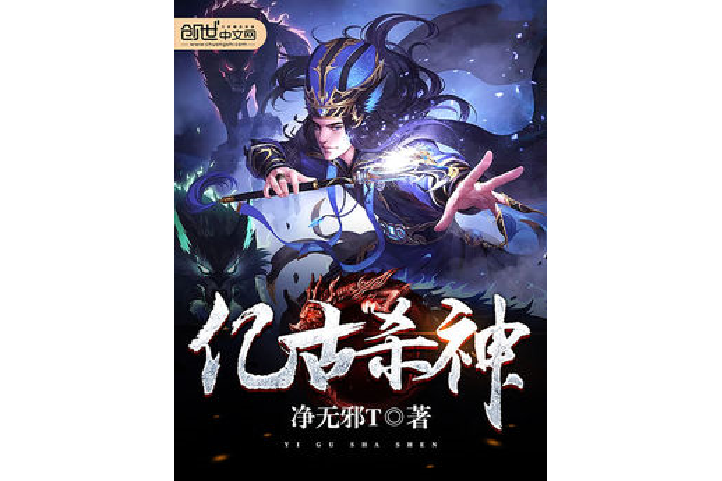 億古殺神 億古殺神
