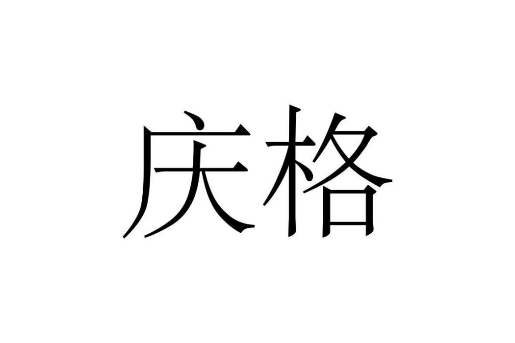 慶格(品牌) 慶格(品牌)