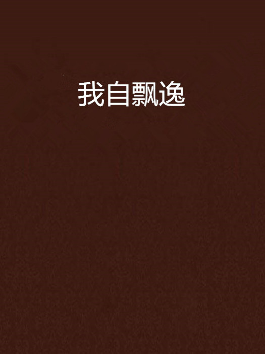 我自飄逸 我自飄逸