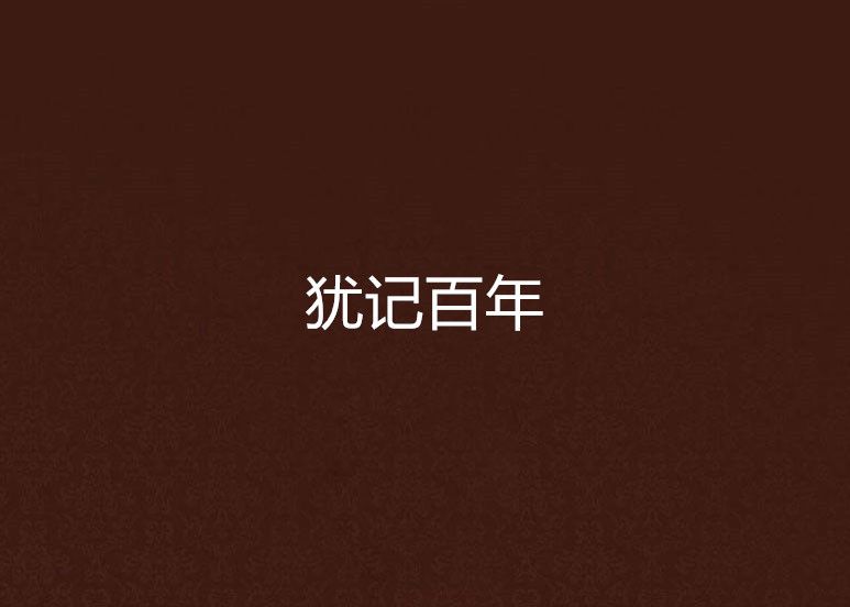 猶記百年