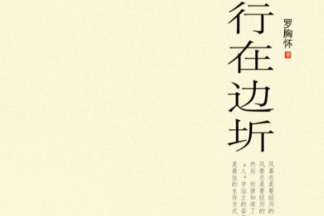 行在邊圻 行在邊圻