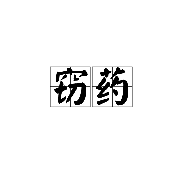 竊藥 竊藥