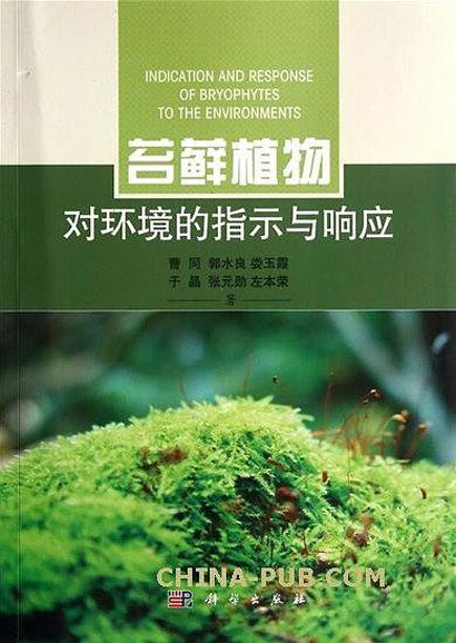 苔蘚植物對環境的指示及回響