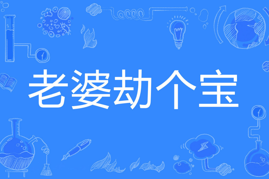 老婆劫個寶 老婆劫個寶