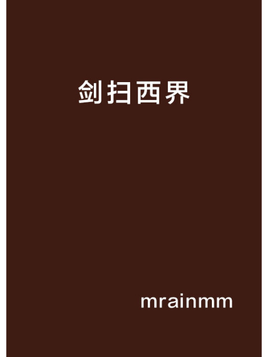劍掃西界 劍掃西界
