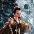 伯邑考(電影《封神第一部》人物)