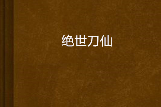 絕世刀仙 絕世刀仙