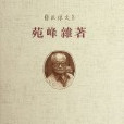 苑峰雜著 苑峰雜著