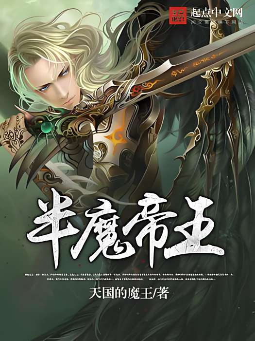 半魔帝王 半魔帝王