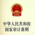 中華人民共和國國家審計準則
