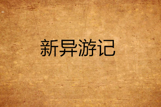 新異遊記
