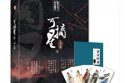 可摘星·壹 可摘星·壹