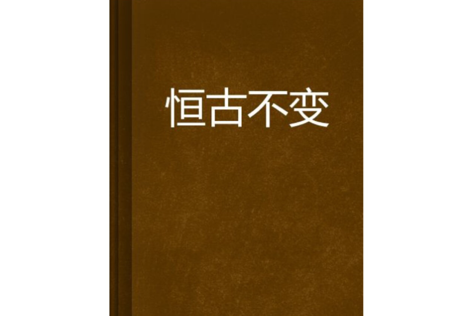 恆古不變