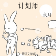 計畫師 計畫師