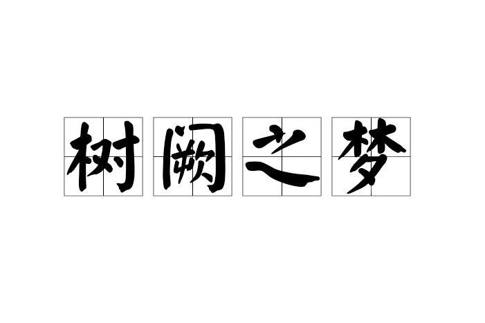 樹闕之夢